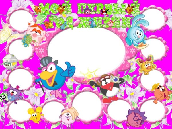 Плакат первый год жизни