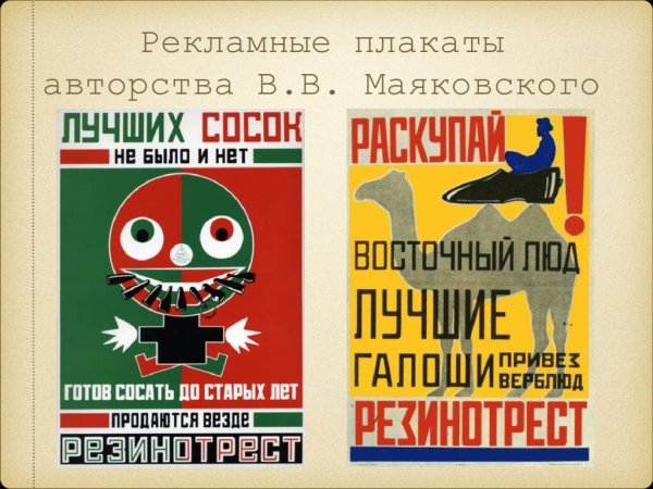 Рекламные плакаты с авторством Маяковского