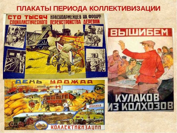 Коллективизация сельского хозяйства в СССР 1929-1937