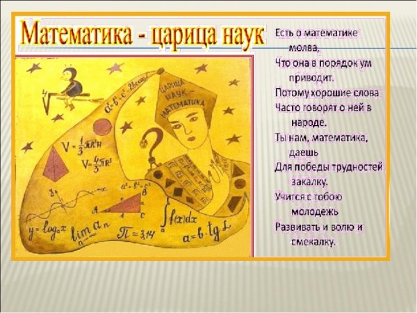 Математика царица всех наук плакат