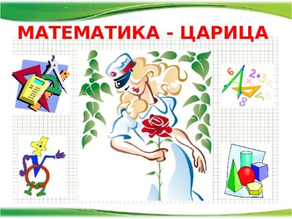 Рисунок на тему математика царица наук