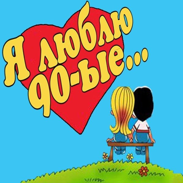 Постеры на стену из 90-х