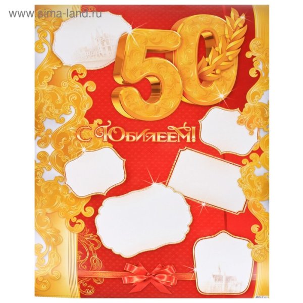 Плакат "с юбилеем!"