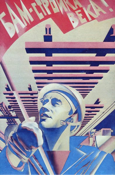 БАМ плакаты