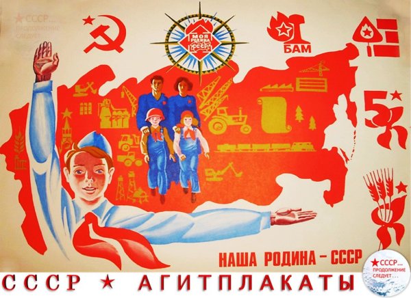 Советские пропагандистские плакаты
