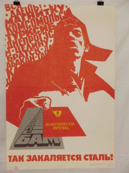 Агитационный плакат БАМ