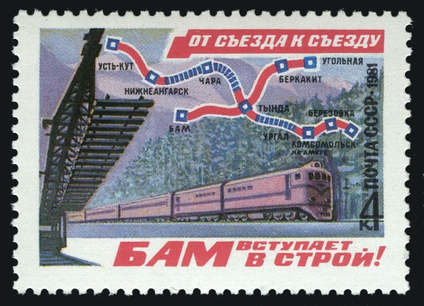 БАМ стройка Всенародная