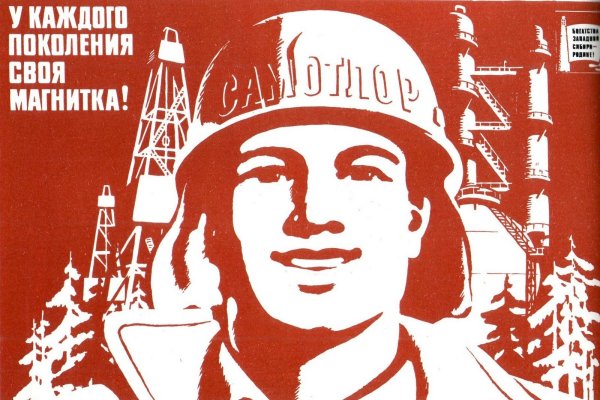 Байкало-Амурская магистраль плакат