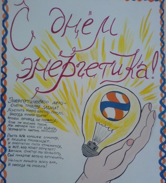 Стенгазета ко Дню Энергетика