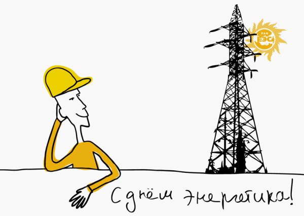 Рисунок ко Дню Энергетика