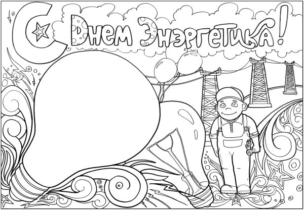 Рисунок ко Дню Энергетиков