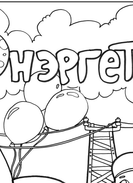 Рисунок ко Дню Энергетика