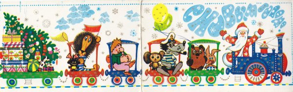 Открытки с новым годом с паровозом
