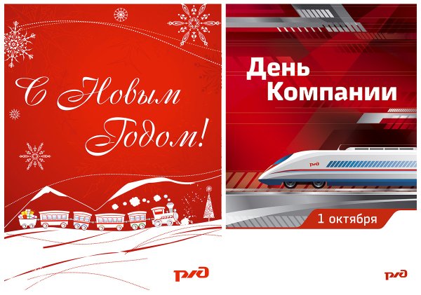 День компании ОАО РЖД баннер