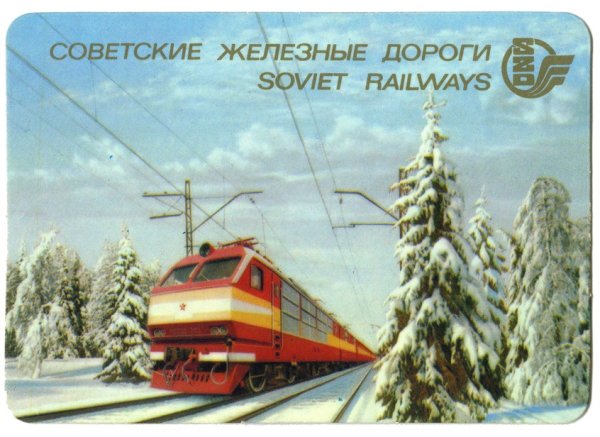 Советские железные дороги