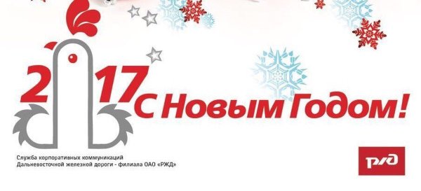 РЖД новый год