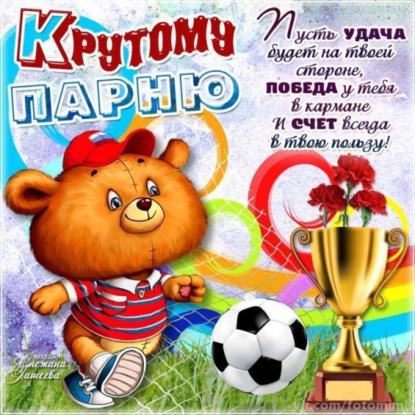 Поздравление тренеру