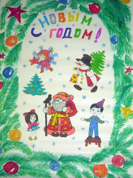 Плакат на новогоднюю тему