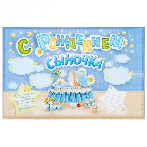 С рождением сына!