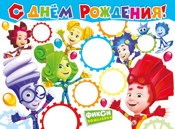 Плакат с Фиксиками