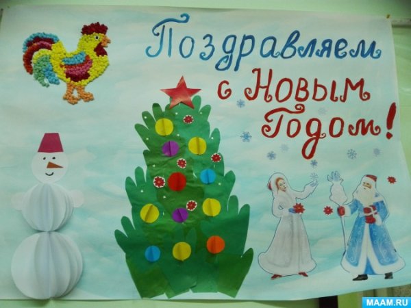 Плакат поздравление с новым годом