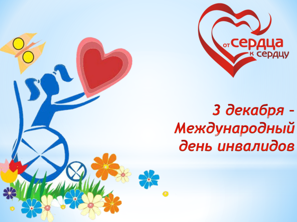 Международный день инвалидов плакат