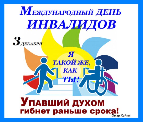 День инвалидов картинки