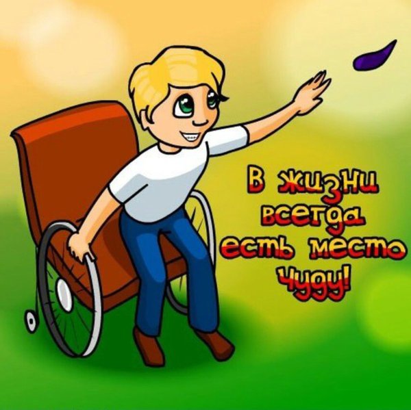 Стихи ко Дню инвалида