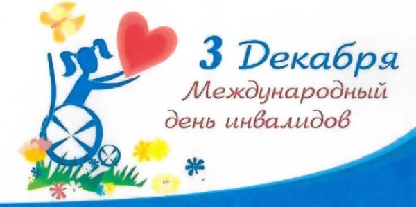 Международный день людей с инвалидностью
