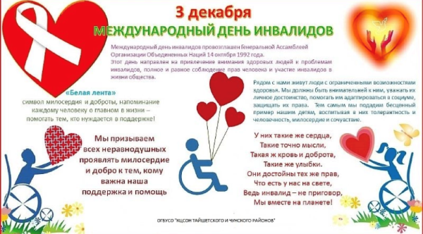 День инвалидов