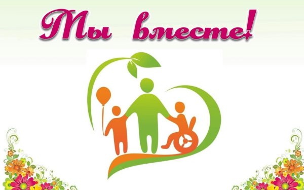 Плакат ко Дню инвалидов