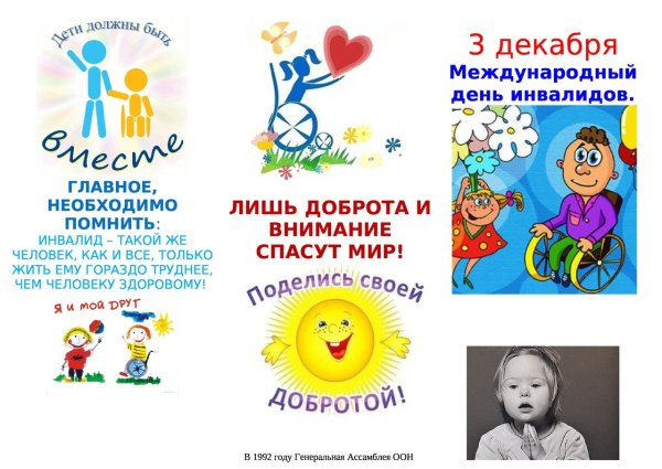 Международный день инвалидов