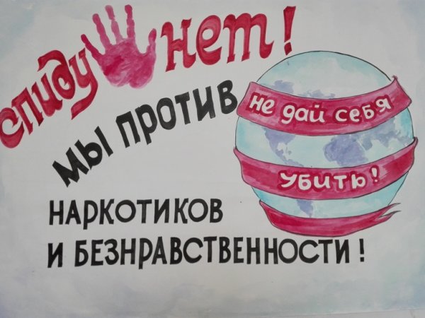 День борьбы со СПИДОМ плакат