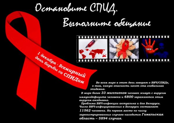 1 Декабря день борьбы со СПИДОМ плакат