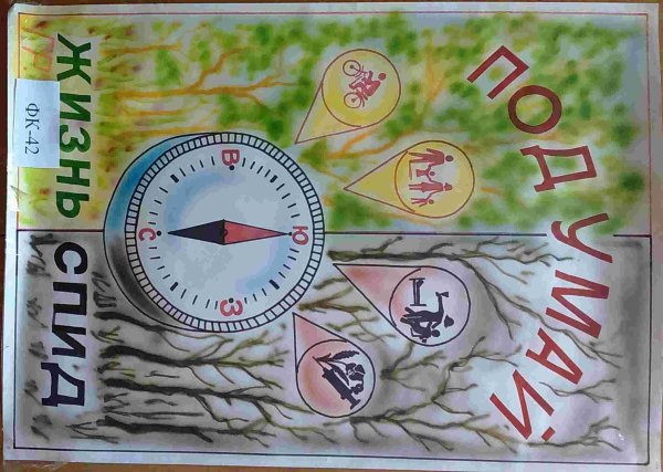 День борьбы со СПИДОМ плакат