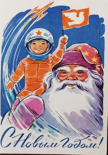 Плакаты СССР новый год