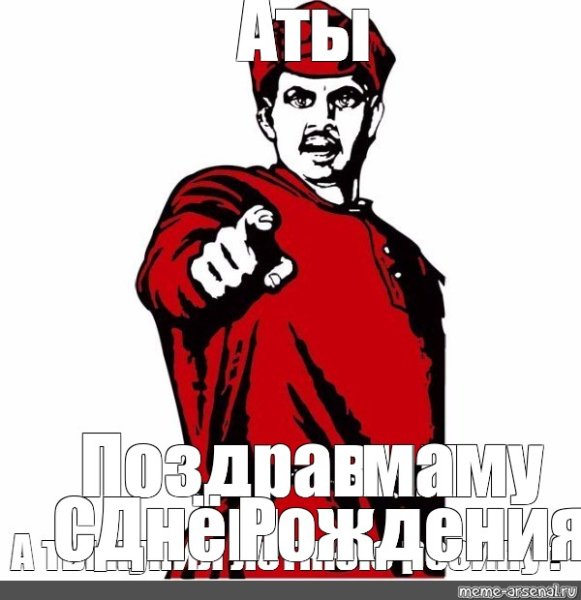 А ты поздравил меня с днем рождения