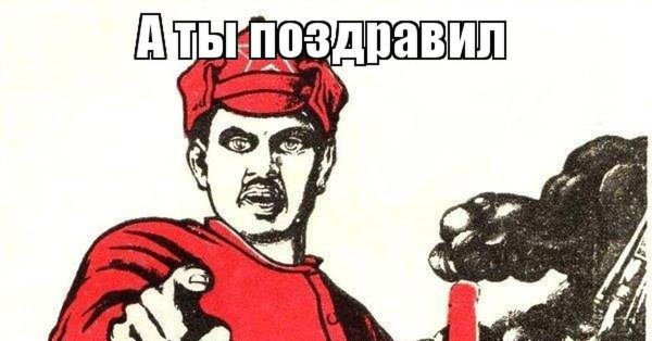 А ты поздравил с днем рождения