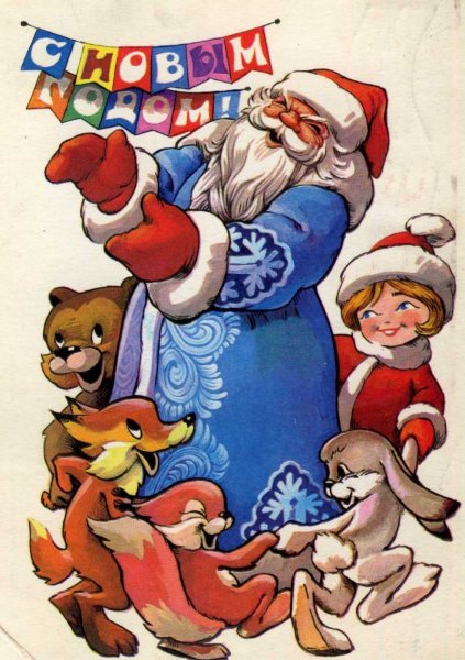 Советские новогодние открытки