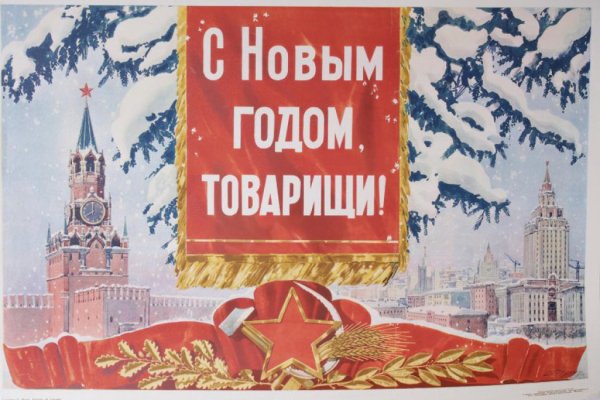 Советские новогодние плакаты