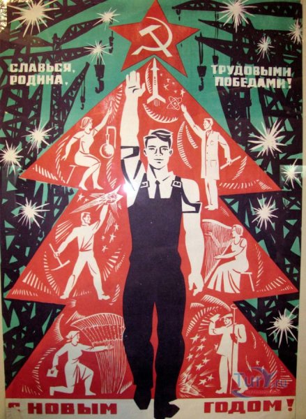 Совеьские плакаты сновым годом
