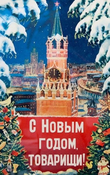 С новым годом товарищи