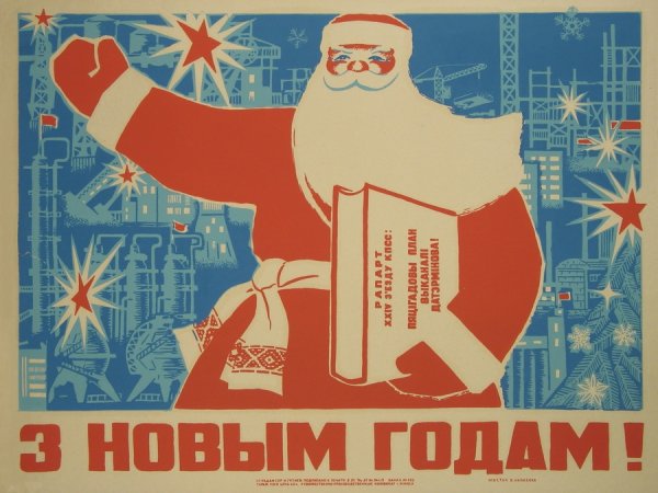 Советские плакаты к новому году