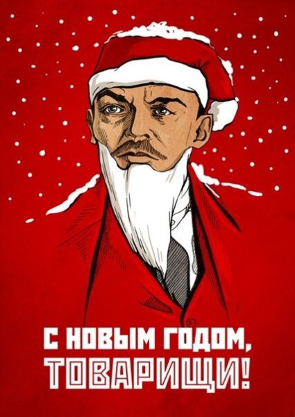 Плакат с новым годом товарищи