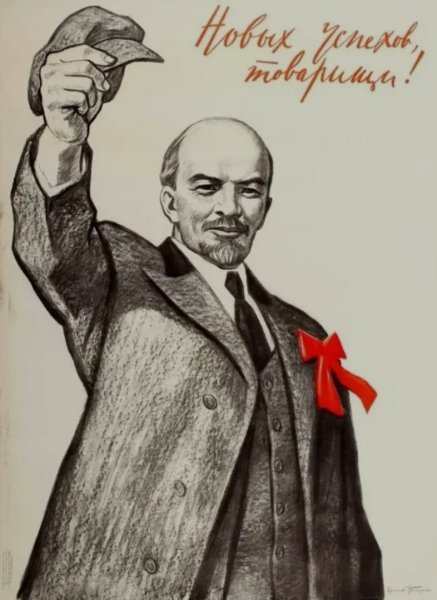 Ленин плакат