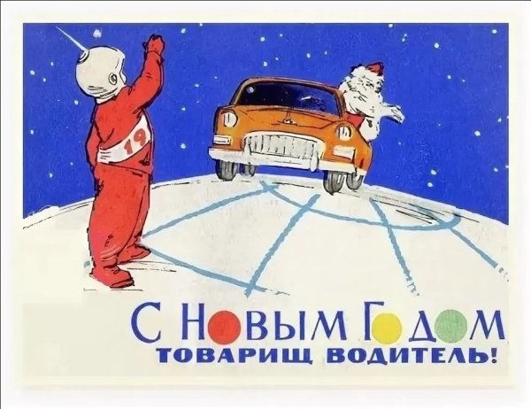 Поздравление с новым годом автомобилистам