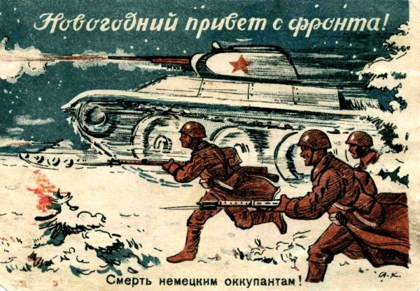 Новогодняя фронтовая открытка