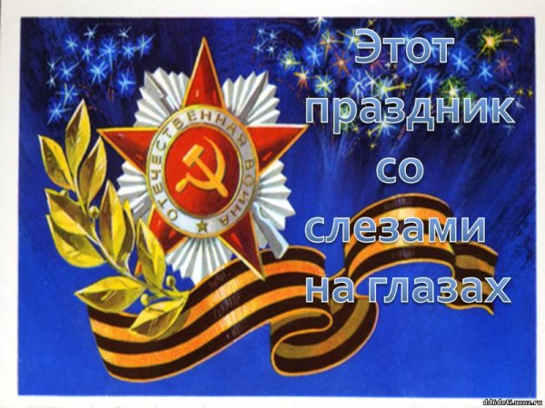 Праздник со слезами на глазах