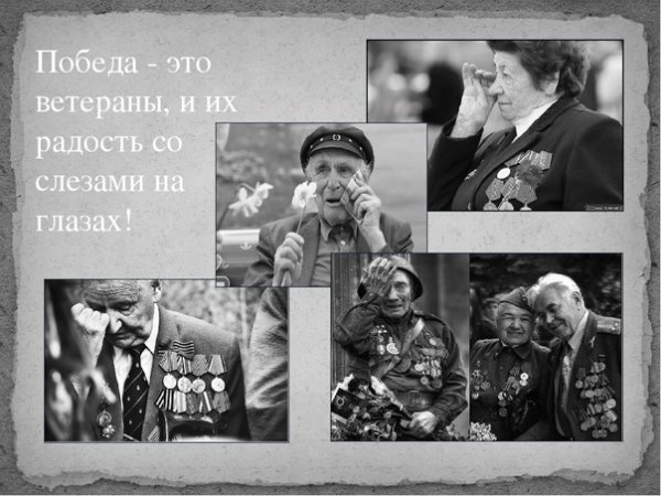 День Победы со слезами на глазах