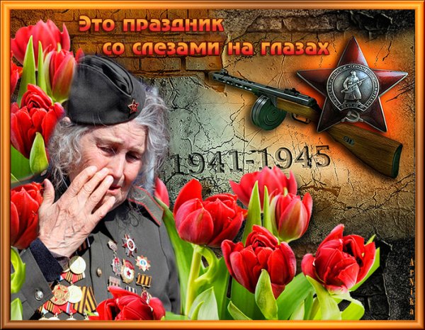 9 Мая праздник со слезами на глазах